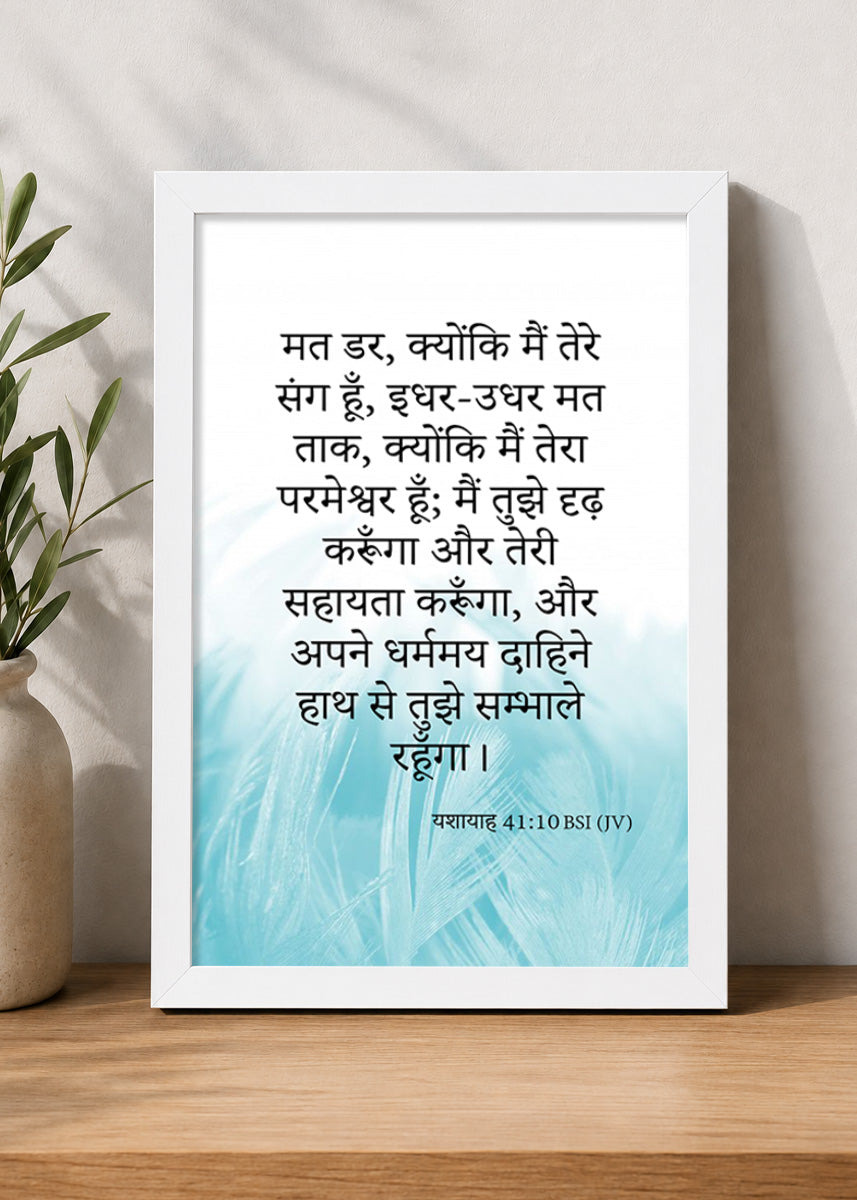 Holy Frames – Fear Not, For I Am With You – Isaiah 41:10 — मत डर, क्योंकि मैं तेरे संग हूँ; इधर-उधर मत ताक, क्योंकि मैं तेरा परमेश्वर हूँ; मैं तुझे दृढ़ करूँगा और तेरी सहायता करूँगा, और अपने धर्ममय दाहिने हाथ से तुझे सम्भाले रहूँगा।, white Christian wall frame