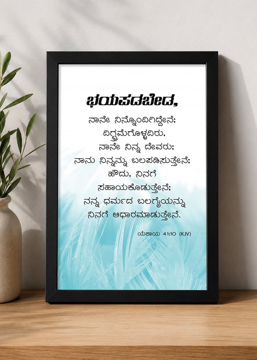 Holy Frames – Fear Not, For I Am With You – Isaiah 41:10 — ಭಯಪಡಬೇಡ, ನಾನು ನಿನ್ನೊಂದಿಗಿದ್ದೇನೆ; ದಿಗಿಲುಗೊಳ್ಳಬೇಡ, ನಾನೇ ನಿನ್ನ ದೇವರು; ನಾನು ನಿನ್ನನ್ನು ಬಲಪಡಿಸುವೆನು, ನಿನಗೆ ಸಹಾಯಮಾಡುವೆನು, ನನ್ನ ನೀತಿಯುಳ್ಳ ಬಲಗೈಯಿಂದ ನಿನ್ನನ್ನು ಎತ್ತಿಹಿಡಿಯುವೆನು., black Christian wall frame