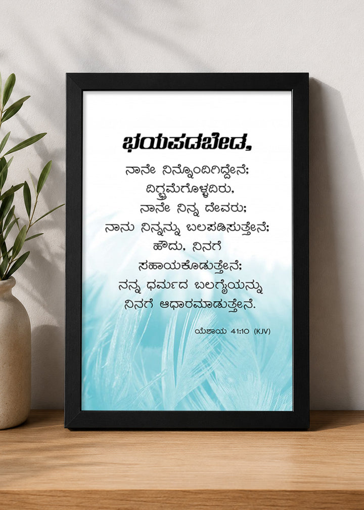 Holy Frames – Fear Not, For I Am With You – Isaiah 41:10 — ಭಯಪಡಬೇಡ, ನಾನು ನಿನ್ನೊಂದಿಗಿದ್ದೇನೆ; ದಿಗಿಲುಗೊಳ್ಳಬೇಡ, ನಾನೇ ನಿನ್ನ ದೇವರು; ನಾನು ನಿನ್ನನ್ನು ಬಲಪಡಿಸುವೆನು, ನಿನಗೆ ಸಹಾಯಮಾಡುವೆನು, ನನ್ನ ನೀತಿಯುಳ್ಳ ಬಲಗೈಯಿಂದ ನಿನ್ನನ್ನು ಎತ್ತಿಹಿಡಿಯುವೆನು., black Christian wall frame