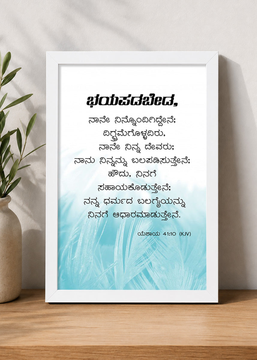Holy Frames – Fear Not, For I Am With You – Isaiah 41:10 — ಭಯಪಡಬೇಡ, ನಾನು ನಿನ್ನೊಂದಿಗಿದ್ದೇನೆ; ದಿಗಿಲುಗೊಳ್ಳಬೇಡ, ನಾನೇ ನಿನ್ನ ದೇವರು; ನಾನು ನಿನ್ನನ್ನು ಬಲಪಡಿಸುವೆನು, ನಿನಗೆ ಸಹಾಯಮಾಡುವೆನು, ನನ್ನ ನೀತಿಯುಳ್ಳ ಬಲಗೈಯಿಂದ ನಿನ್ನನ್ನು ಎತ್ತಿಹಿಡಿಯುವೆನು., white Christian wall frame