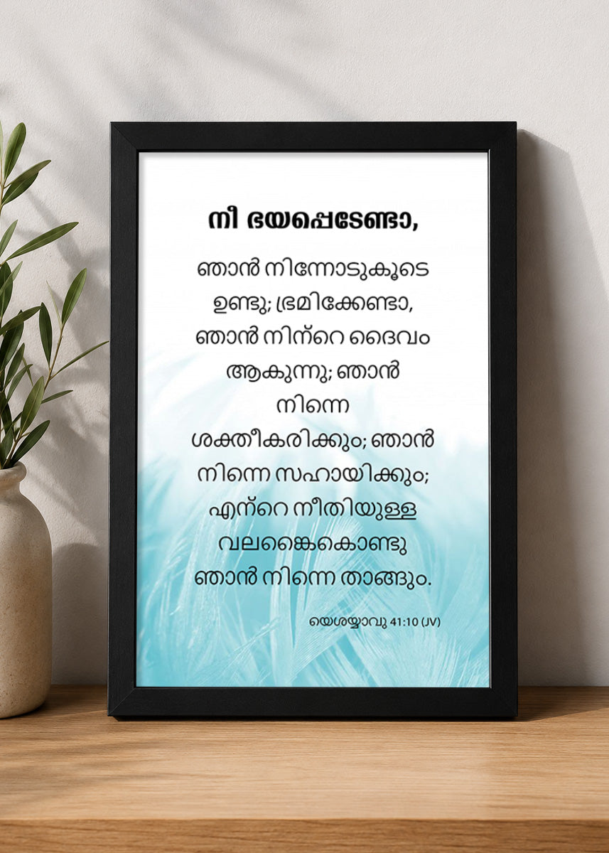 Holy Frames – Fear Not, For I Am With You – Isaiah 41:10 — നീ ഭയപ്പെടേണ്ടാ, ഞാൻ നിന്നോടുകൂടെ ഉണ്ടു; ഭ്രമിക്കേണ്ടാ, ഞാൻ നിന്റെ ദൈവം ആകുന്നു; ഞാൻ നിന്നെ ശക്തീകരിക്കും; ഞാൻ നിന്നെ സഹായിക്കും; എന്റെ നീതിയുള്ള വലങ്കൈകൊണ്ടു ഞാൻ നിന്നെ താങ്ങും., black Christian wall frame