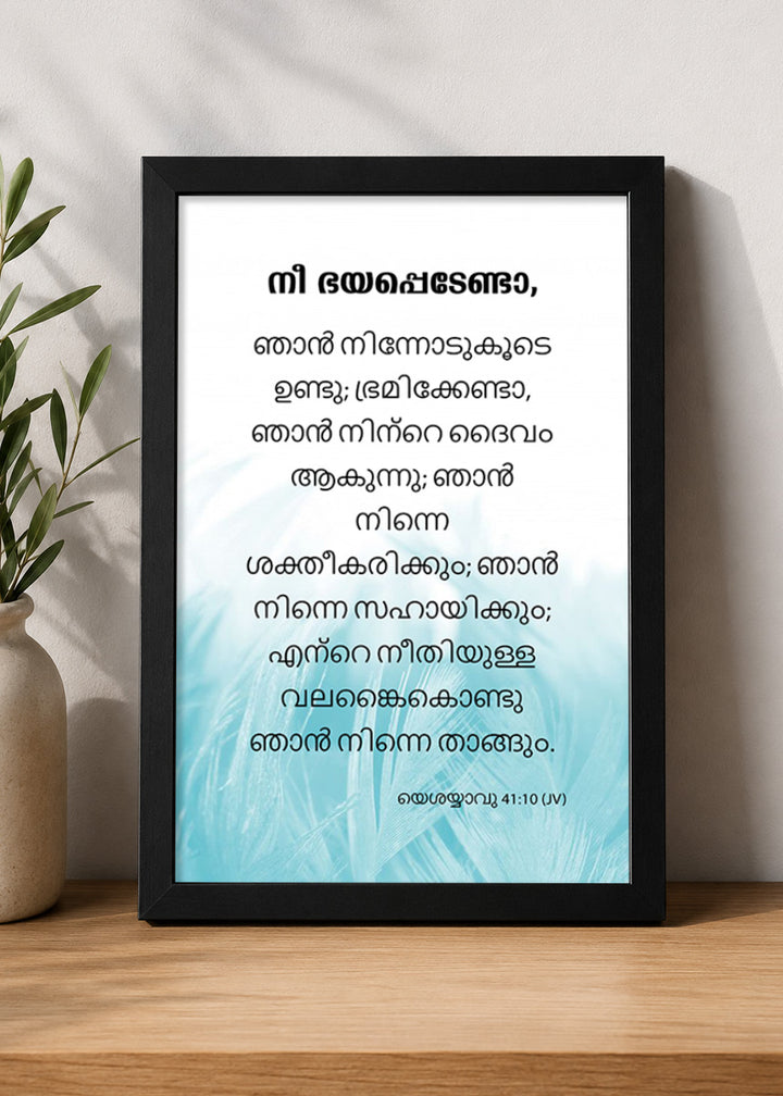 Holy Frames – Fear Not, For I Am With You – Isaiah 41:10 — നീ ഭയപ്പെടേണ്ടാ, ഞാൻ നിന്നോടുകൂടെ ഉണ്ടു; ഭ്രമിക്കേണ്ടാ, ഞാൻ നിന്റെ ദൈവം ആകുന്നു; ഞാൻ നിന്നെ ശക്തീകരിക്കും; ഞാൻ നിന്നെ സഹായിക്കും; എന്റെ നീതിയുള്ള വലങ്കൈകൊണ്ടു ഞാൻ നിന്നെ താങ്ങും., black Christian wall frame