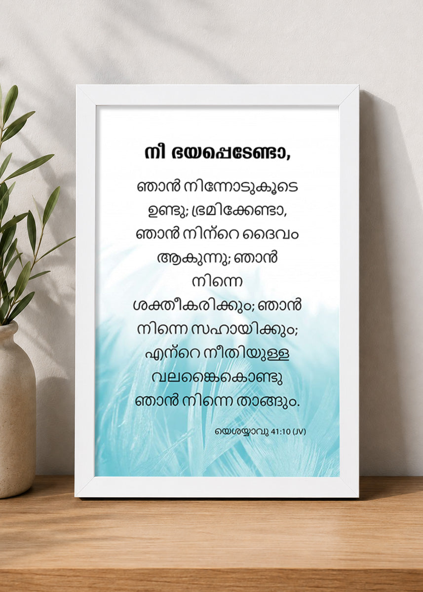 Holy Frames – Fear Not, For I Am With You – Isaiah 41:10 — നീ ഭയപ്പെടേണ്ടാ, ഞാൻ നിന്നോടുകൂടെ ഉണ്ടു; ഭ്രമിക്കേണ്ടാ, ഞാൻ നിന്റെ ദൈവം ആകുന്നു; ഞാൻ നിന്നെ ശക്തീകരിക്കും; ഞാൻ നിന്നെ സഹായിക്കും; എന്റെ നീതിയുള്ള വലങ്കൈകൊണ്ടു ഞാൻ നിന്നെ താങ്ങും., white Christian wall frame