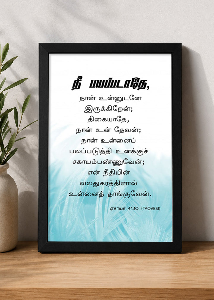 Holy Frames – Fear Not, For I Am With You – Isaiah 41:10 — நீ பயப்படாதே, நான் உன்னுடனே இருக்கிறேன்; திகையாதே, நான் உன் தேவன்; நான் உன்னைப் பலப்படுத்தி உனக்குச் சகாயம்பண்ணுவேன்; என் நீதியின் வலதுகரத்தினால் உன்னைத் தாங்குவேன்., black Christian wall frame