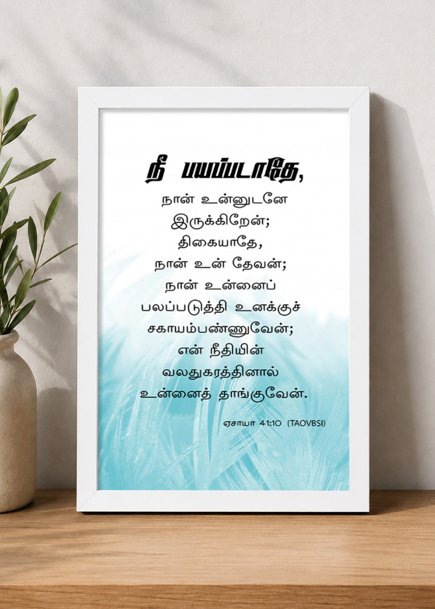 Holy Frames – Fear Not, For I Am With You – Isaiah 41:10 — நீ பயப்படாதே, நான் உன்னுடனே இருக்கிறேன்; திகையாதே, நான் உன் தேவன்; நான் உன்னைப் பலப்படுத்தி உனக்குச் சகாயம்பண்ணுவேன்; என் நீதியின் வலதுகரத்தினால் உன்னைத் தாங்குவேன்., white Christian wall frame