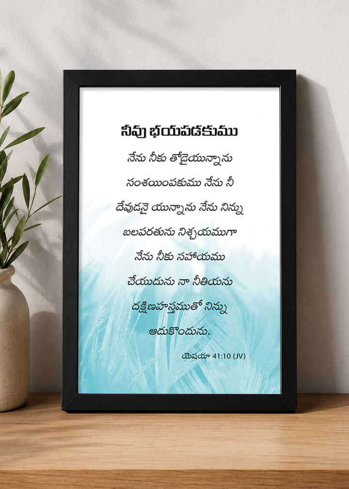 Holy Frames – Fear Not, For I Am With You – Isaiah 41:10 — నీవు భయపడకుము నేను నీకు తోడైయున్నాను; సంశయింపకుము నేను నీ దేవుడనై యున్నాను; నేను నిన్ను బలపరతును, నిశ్చయముగా నేను నీకు సహాయము చేయుదును, నా నీతియను దక్షిణహస్తముతో నిన్ను ఆదుకొందును., black Christian wall frame