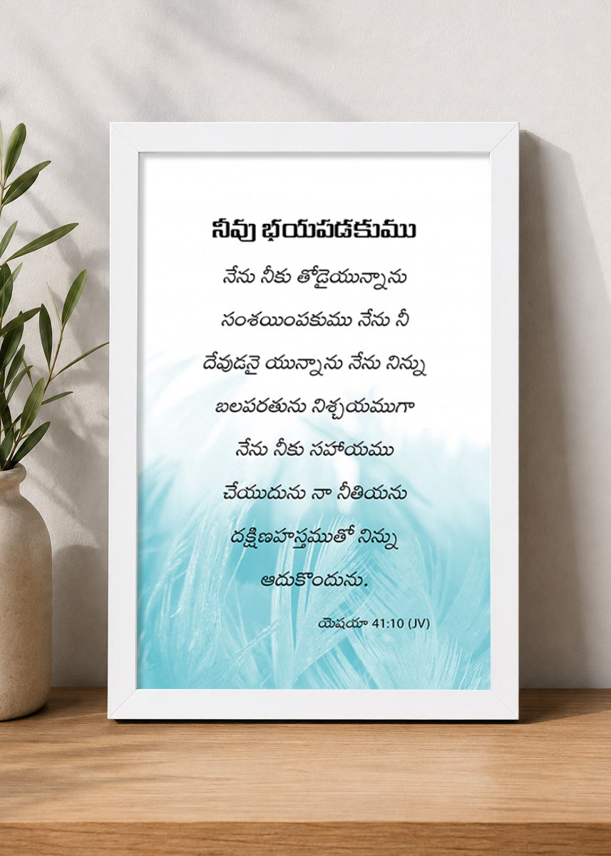 Holy Frames – Fear Not, For I Am With You – Isaiah 41:10 — నీవు భయపడకుము నేను నీకు తోడైయున్నాను; సంశయింపకుము నేను నీ దేవుడనై యున్నాను; నేను నిన్ను బలపరతును, నిశ్చయముగా నేను నీకు సహాయము చేయుదును, నా నీతియను దక్షిణహస్తముతో నిన్ను ఆదుకొందును., white Christian wall frame