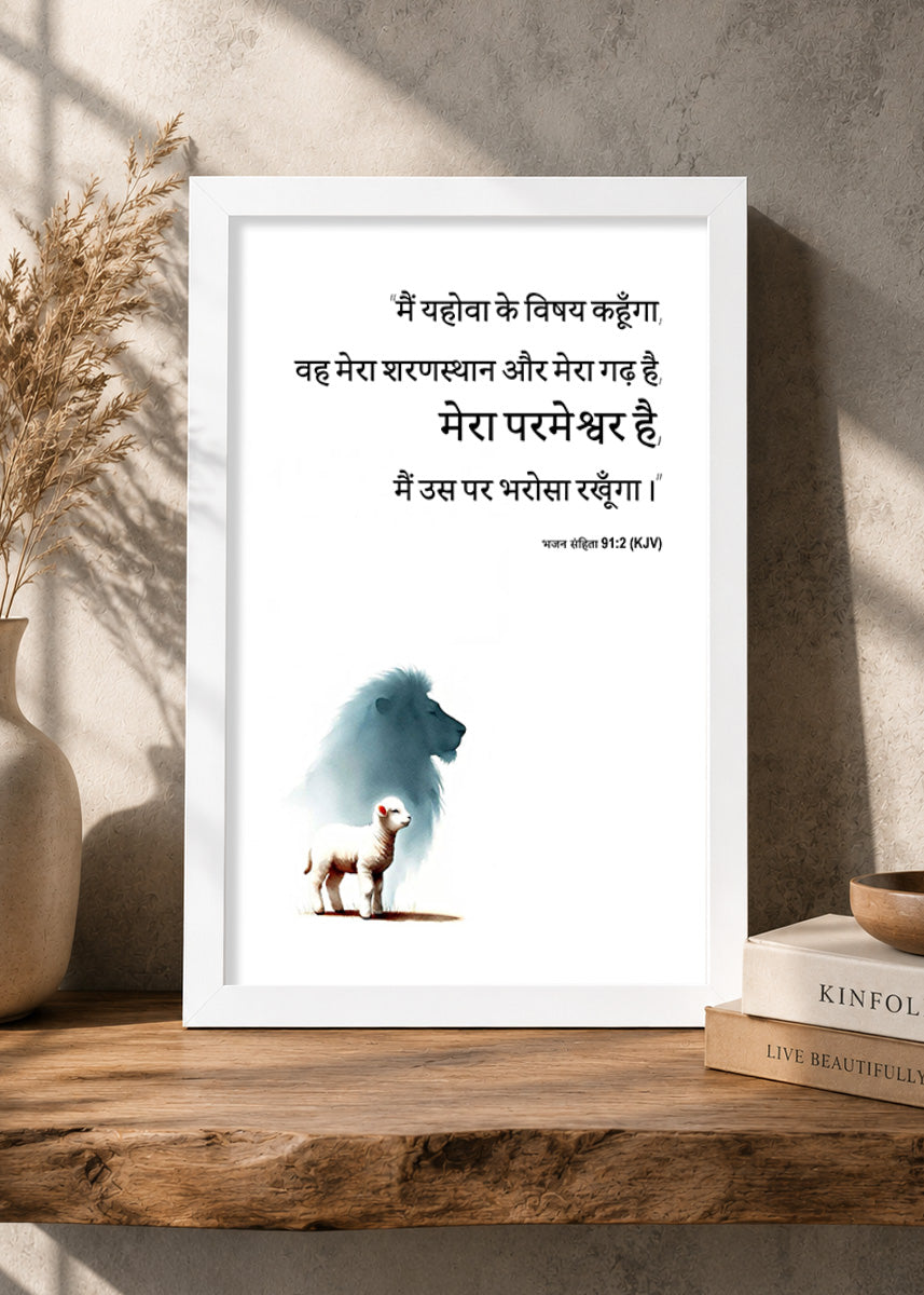 Holy Frames – He Is My Refuge and My Fortress – Psalm 91:2 — मैं यहोवा के विषय कहूँगा, वह मेरा शरणस्थान और मेरा गढ़ है; मेरा परमेश्वर है, मैं उस पर भरोसा रखूँगा।, white Christian wall frame