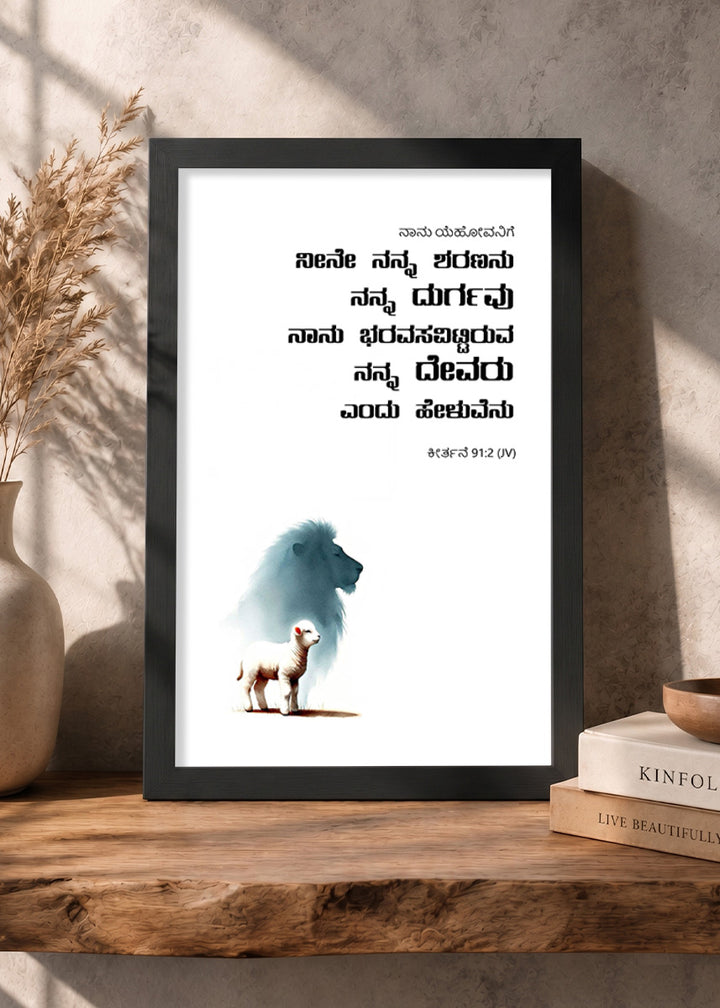 Holy Frames – He Is My Refuge and My Fortress – Psalm 91:2 — ನಾನು ಯೆಹೋವನಿಗೆ ನೀನೇ ನನ್ನ ಶರಣನು ನನ್ನ ದುರ್ಗವು ನಾನು ಭರವಸವಿಟ್ಟಿರುವ ನನ್ನ ದೇವರು ಎಂದು ಹೇಳುವೆನು., black Christian wall frame