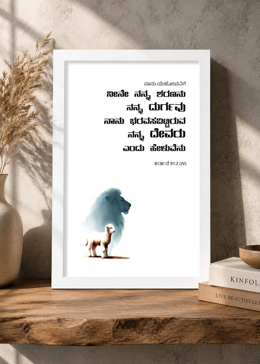 Holy Frames – He Is My Refuge and My Fortress – Psalm 91:2 — ನಾನು ಯೆಹೋವನಿಗೆ ನೀನೇ ನನ್ನ ಶರಣನು ನನ್ನ ದುರ್ಗವು ನಾನು ಭರವಸವಿಟ್ಟಿರುವ ನನ್ನ ದೇವರು ಎಂದು ಹೇಳುವೆನು., white Christian wall frame