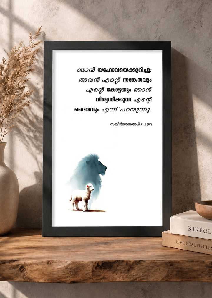 Holy Frames – He Is My Refuge and My Fortress – Psalm 91:2 — ഞാൻ യഹോവയെക്കുറിച്ചു: അവൻ എൻ്റെ സങ്കേതവും എന്റെ കോട്ടയും; ഞാൻ വിശ്വസിക്കുന്ന എന്റെ ദൈവവും എന്ന് പറയുന്നു., black Christian wall frame