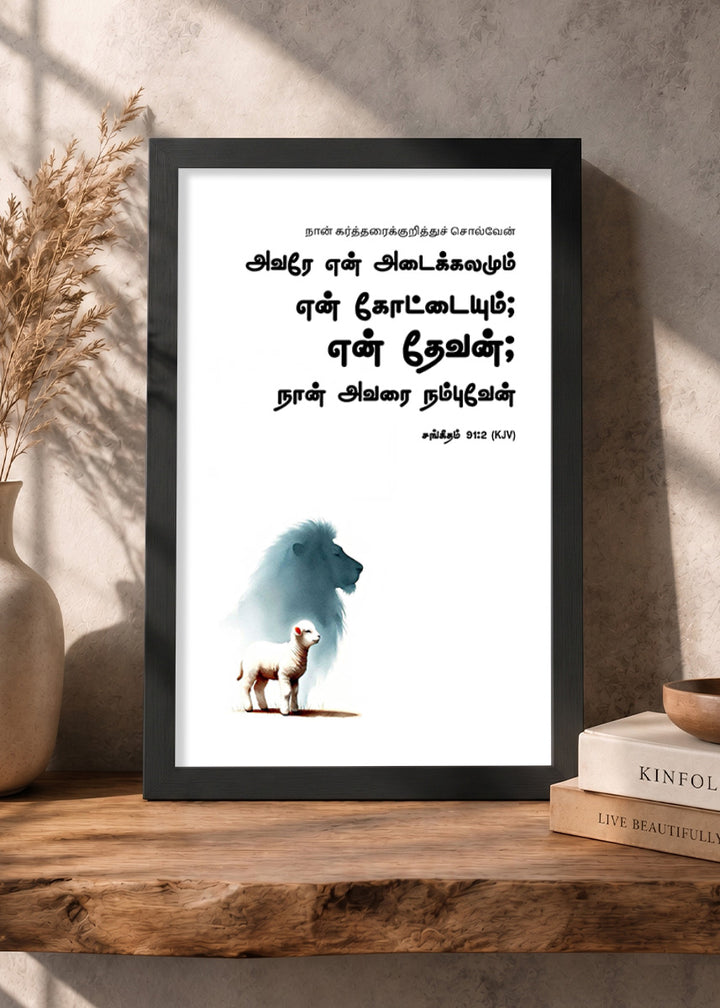 Holy Frames – He Is My Refuge and My Fortress – Psalm 91:2 — நான் கர்த்தரைக்குறித்துச் சொல்வேன்; அவரே என் அடைக்கலமும் என் கோட்டையும்; என் தேவன்; நான் அவரை நம்புவேன்., black Christian wall frame