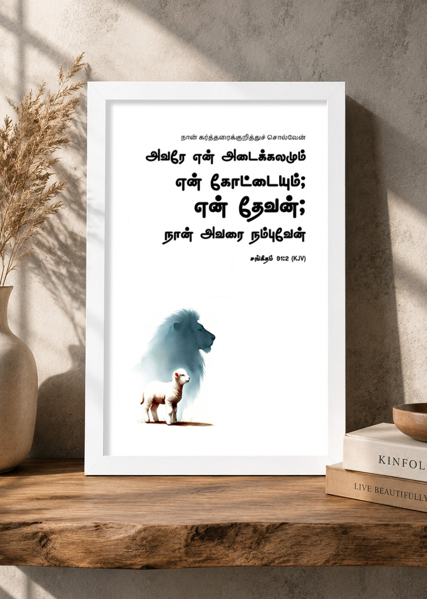 Holy Frames – He Is My Refuge and My Fortress – Psalm 91:2 — நான் கர்த்தரைக்குறித்துச் சொல்வேன்; அவரே என் அடைக்கலமும் என் கோட்டையும்; என் தேவன்; நான் அவரை நம்புவேன்., white Christian wall frame