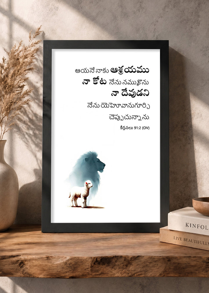 Holy Frames – He Is My Refuge and My Fortress – Psalm 91:2 — నేను యెహోవానుగూర్చి చెప్పుచున్నాను; ఆయనే నాకు ఆశ్రయము, నా కోట, నేను నమ్ము కొను నా దేవుడని., black Christian wall frame