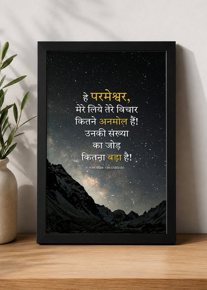 Holy Frames How Precious Are Your Thoughts to Me Psalm 139:17 Hindi Black Bible verse wall frame — हे परमेश्वर, मेरे लिये तेरे विचार कितने अनमोल हैं! उनकी संख्या का जोड़ कितना बड़ा है!