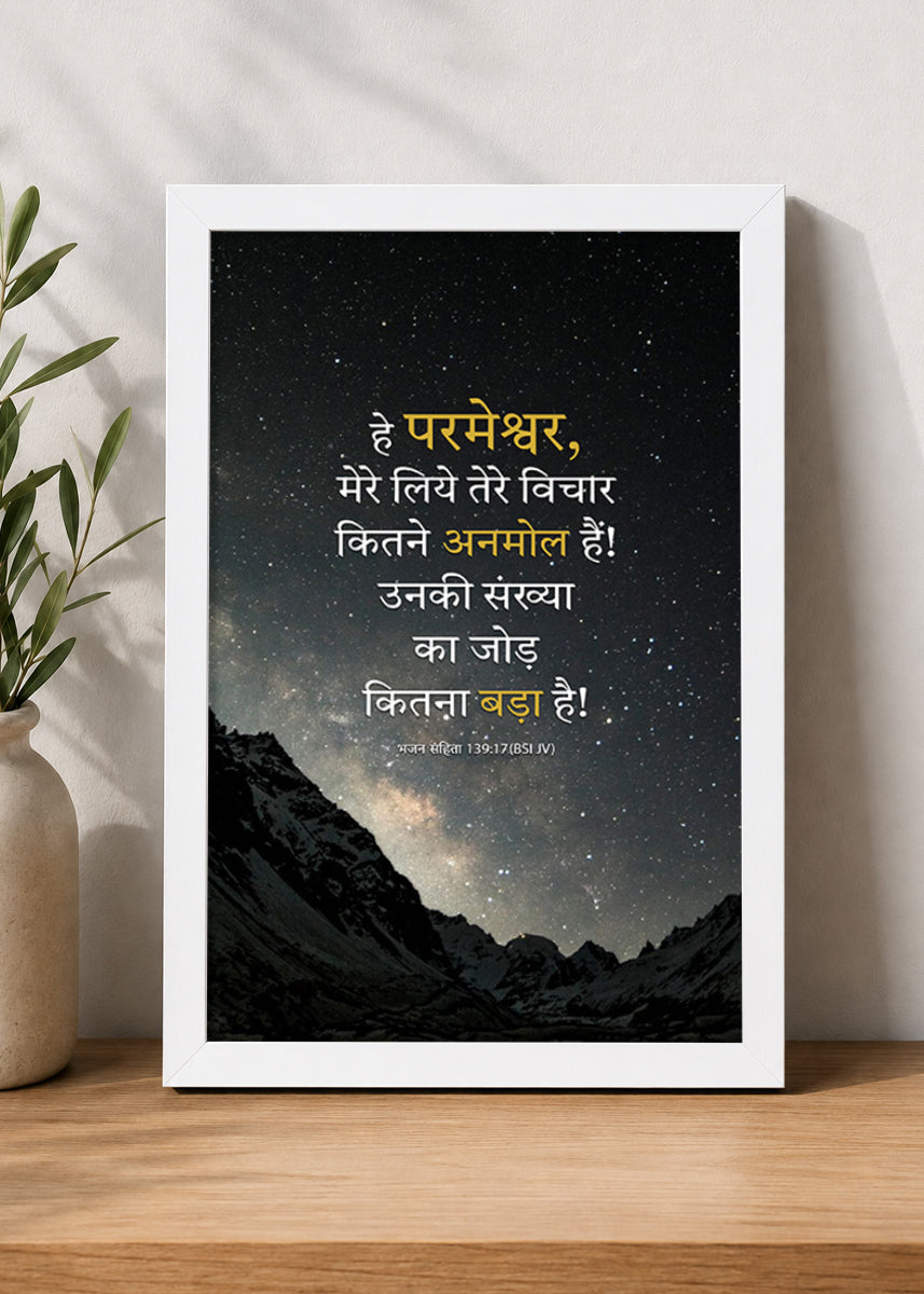 Holy Frames How Precious Are Your Thoughts to Me Psalm 139:17 Hindi White Bible verse wall frame — हे परमेश्वर, मेरे लिये तेरे विचार कितने अनमोल हैं! उनकी संख्या का जोड़ कितना बड़ा है!