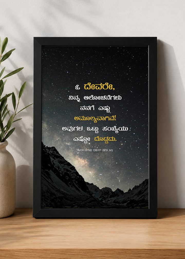Holy Frames How Precious Are Your Thoughts to Me Psalm 139:17 Kannada Black Bible verse wall frame — ಓ ದೇವರೇ, ನಿನ್ನ ಆಲೋಚನೆಗಳು ನನಗೆ ಎಷ್ಟು ಅಮೂಲ್ಯವಾಗಿವೆ! ಅವುಗಳ ಒಟ್ಟು ಸಂಖ್ಯೆಯು ಎಷ್ಟೋ ದೊಡ್ಡದು.