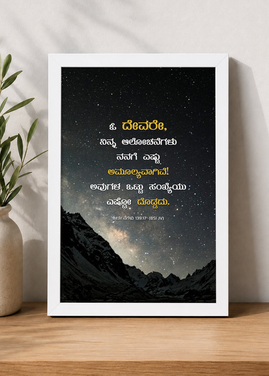 Holy Frames How Precious Are Your Thoughts to Me Psalm 139:17 Kannada White Bible verse wall frame — ಓ ದೇವರೇ, ನಿನ್ನ ಆಲೋಚನೆಗಳು ನನಗೆ ಎಷ್ಟು ಅಮೂಲ್ಯವಾಗಿವೆ! ಅವುಗಳ ಒಟ್ಟು ಸಂಖ್ಯೆಯು ಎಷ್ಟೋ ದೊಡ್ಡದು.