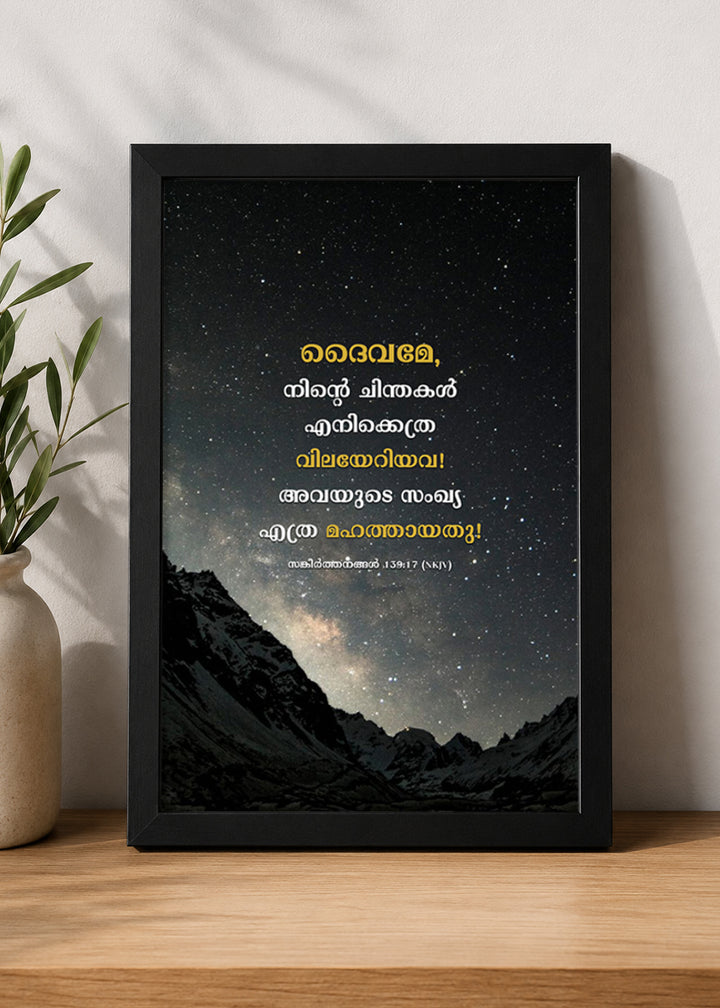 Holy Frames How Precious Are Your Thoughts to Me Psalm 139:17 Malayalam Black Bible verse wall frame — ദൈവമേ, നിന്റെ ചിന്തകൾ എനിക്കെത്ര വിലയേറിയവ! അവയുടെ സംഖ്യ എത്ര മഹത്തായതു!