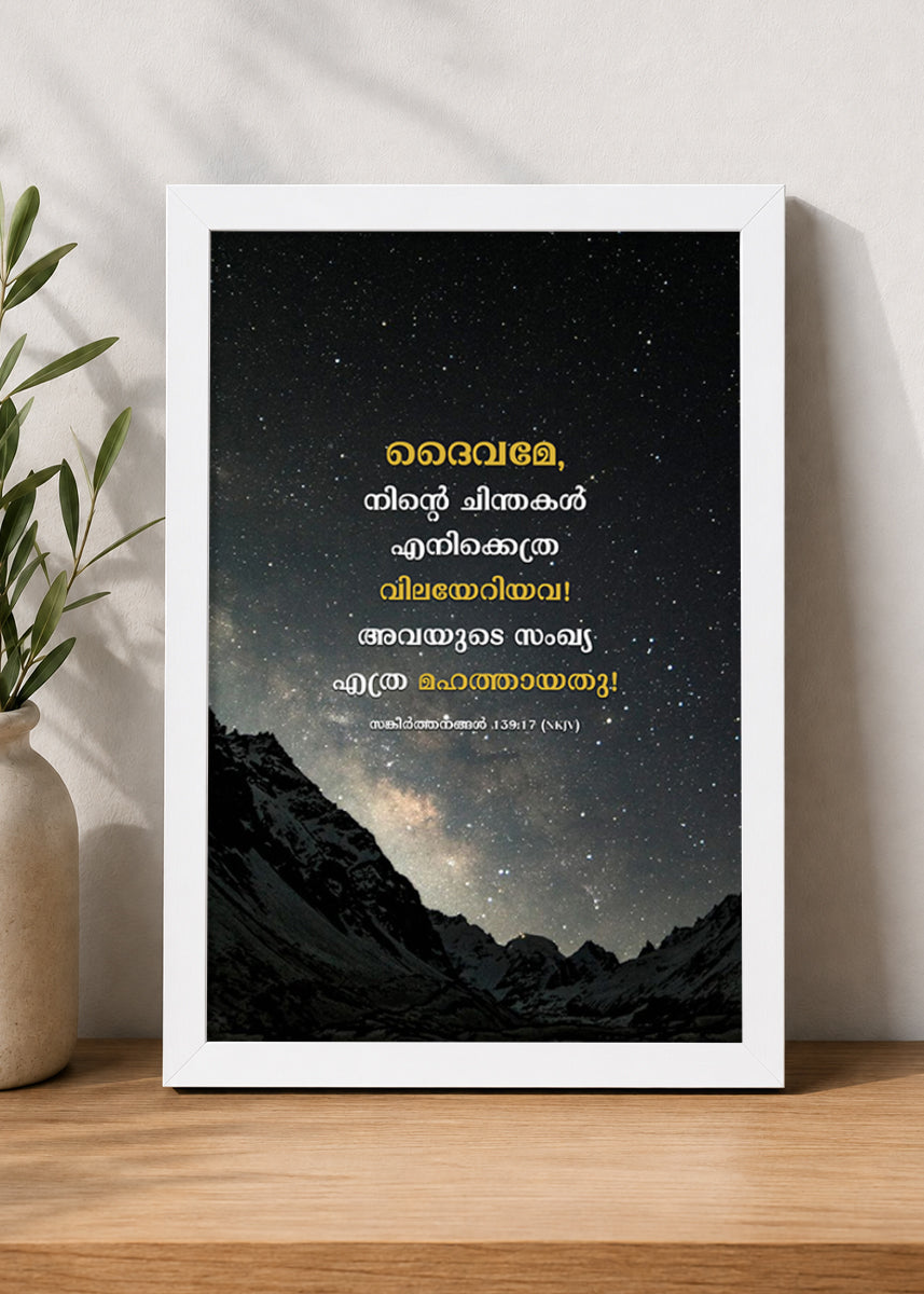 Holy Frames How Precious Are Your Thoughts to Me Psalm 139:17 Malayalam White Bible verse wall frame — ദൈവമേ, നിന്റെ ചിന്തകൾ എനിക്കെത്ര വിലയേറിയവ! അവയുടെ സംഖ്യ എത്ര മഹത്തായതു!