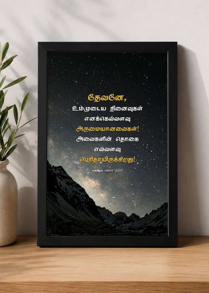 Holy Frames How Precious Are Your Thoughts to Me Psalm 139:17 Tamil Black Bible verse wall frame — தேவனே, உம்முடைய நினைவுகள் எனக்கெவ்வளவு அருமையானவைகள்! அவைகளின் தொகை எவ்வளவு பெரிதாயிருக்கிறது!