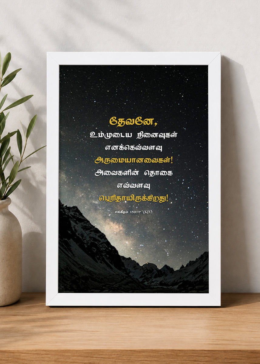 Holy Frames How Precious Are Your Thoughts to Me Psalm 139:17 Tamil White Bible verse wall frame — தேவனே, உம்முடைய நினைவுகள் எனக்கெவ்வளவு அருமையானவைகள்! அவைகளின் தொகை எவ்வளவு பெரிதாயிருக்கிறது!