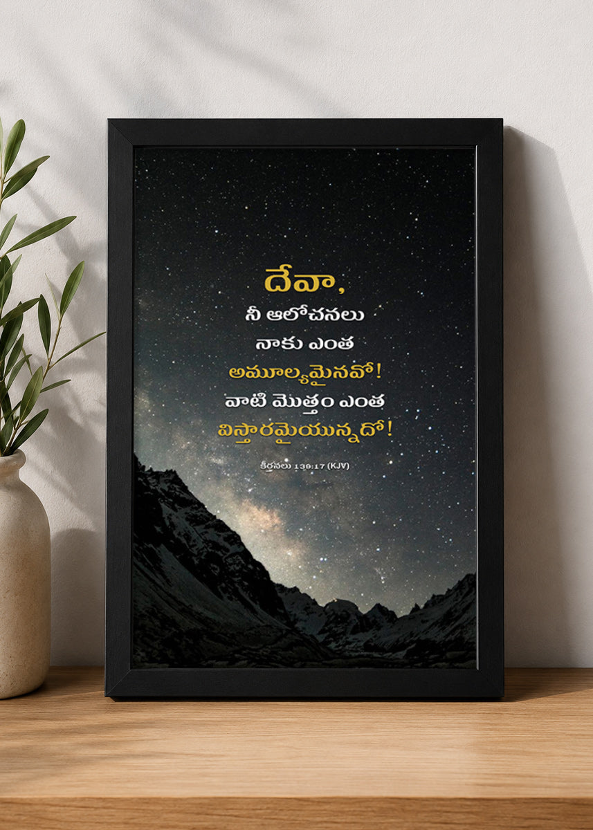 Holy Frames How Precious Are Your Thoughts to Me Psalm 139:17 Telugu Black Bible verse wall frame — దేవా, నీ ఆలోచనలు నాకు ఎంత అమూల్యమైనవో! వాటి మొత్తం ఎంత విస్తారమైయున్నదో!
