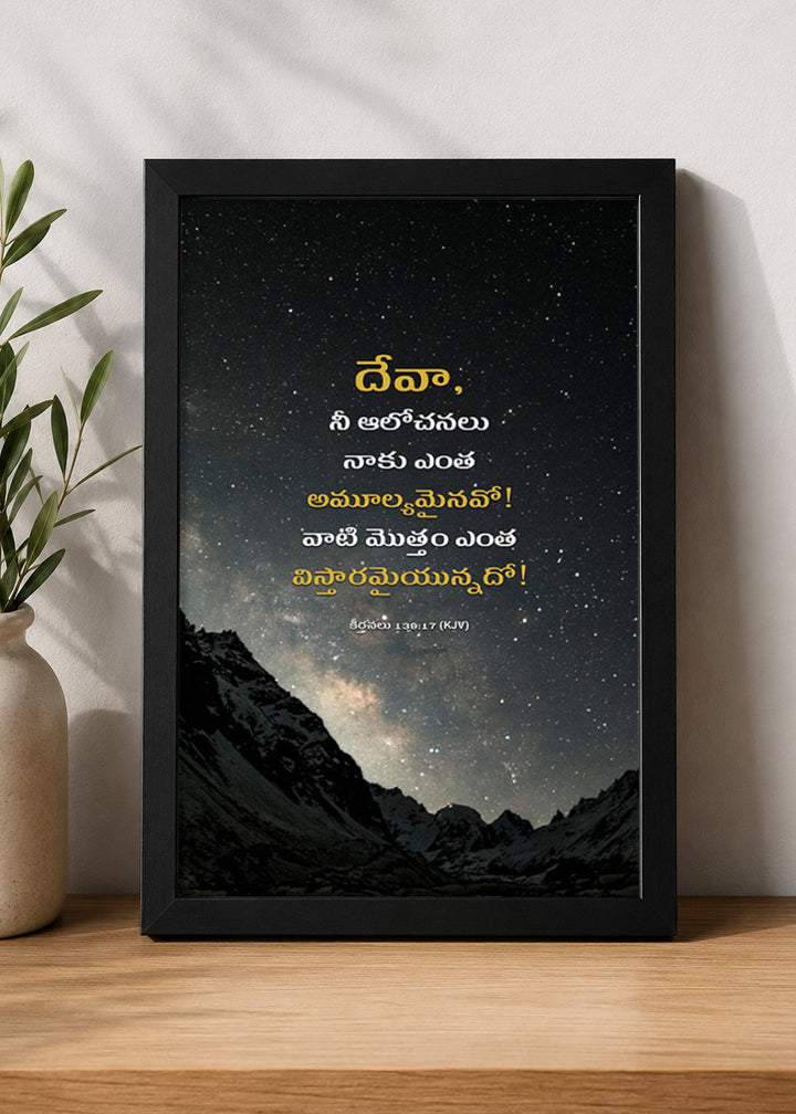 Holy Frames How Precious Are Your Thoughts to Me Psalm 139:17 Telugu Black Bible verse wall frame — దేవా, నీ ఆలోచనలు నాకు ఎంత అమూల్యమైనవో! వాటి మొత్తం ఎంత విస్తారమైయున్నదో!
