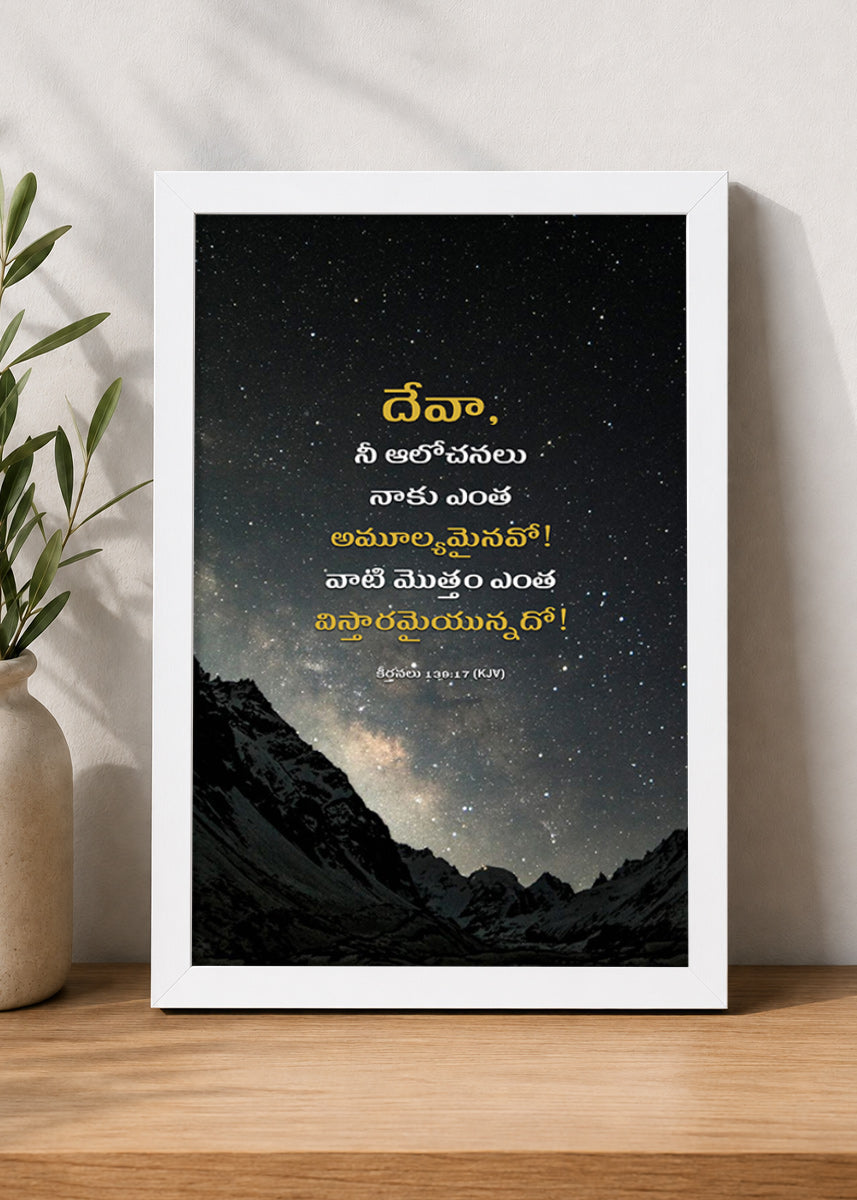Holy Frames How Precious Are Your Thoughts to Me Psalm 139:17 Telugu White Bible verse wall frame — దేవా, నీ ఆలోచనలు నాకు ఎంత అమూల్యమైనవో! వాటి మొత్తం ఎంత విస్తారమైయున్నదో!