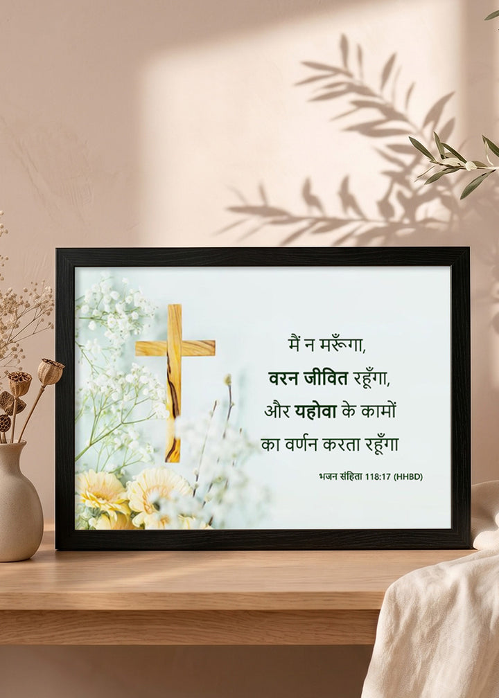 Holy Frames – I Shall Not Die, But Live – Psalm 118:17 — मैं न मरूँगा, वरन जीवित रहूँगा, और यहोवा के कामों का वर्णन करता रहूँगा, black Christian wall frame