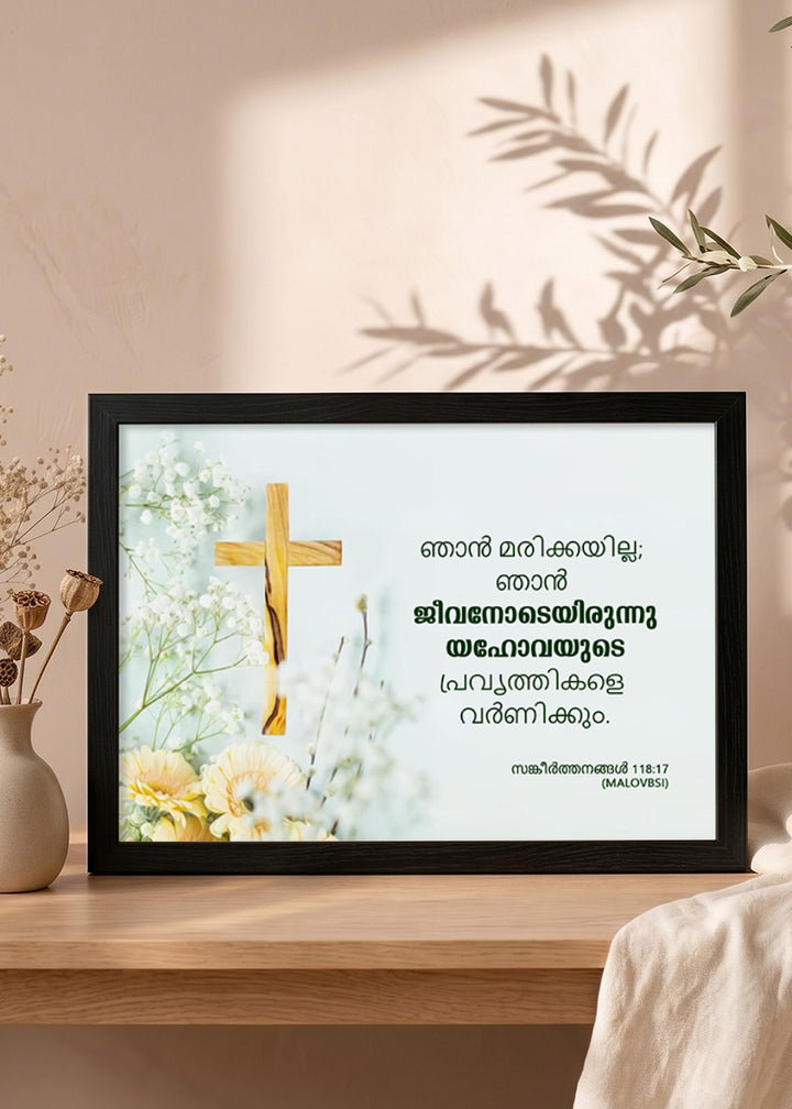 Holy Frames – I Shall Not Die, But Live – Psalm 118:17 — ഞാൻ മരിക്കയില്ല; ഞാൻ ജീവനോടെയിരുന്നു യഹോവയുടെ പ്രവൃത്തികളെ വർണിക്കും, black Christian wall frame