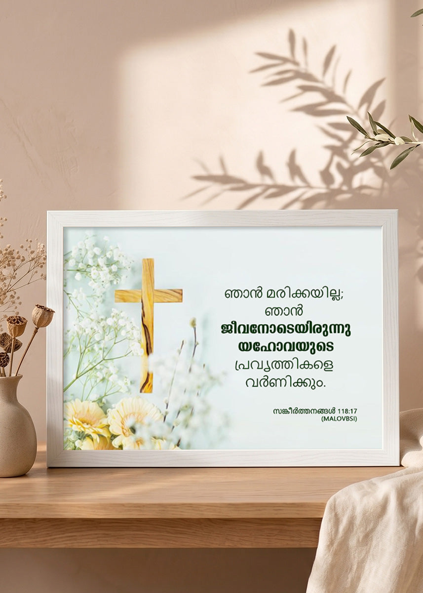Holy Frames – I Shall Not Die, But Live – Psalm 118:17 — ഞാൻ മരിക്കയില്ല; ഞാൻ ജീവനോടെയിരുന്നു യഹോവയുടെ പ്രവൃത്തികളെ വർണിക്കും, white Christian wall frame