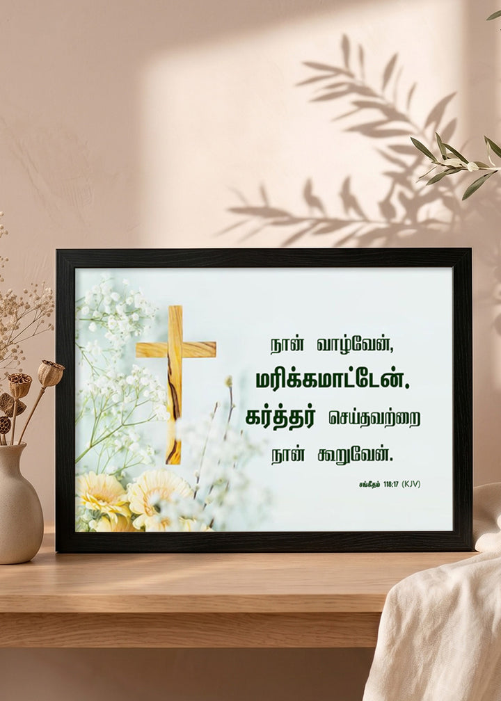Holy Frames – I Shall Not Die, But Live – Psalm 118:17 — நான் வாழ்வேன், மரிக்கமாட்டேன். கர்த்தர் செய்தவற்றை நான் கூறுவேன், black Christian wall frame
