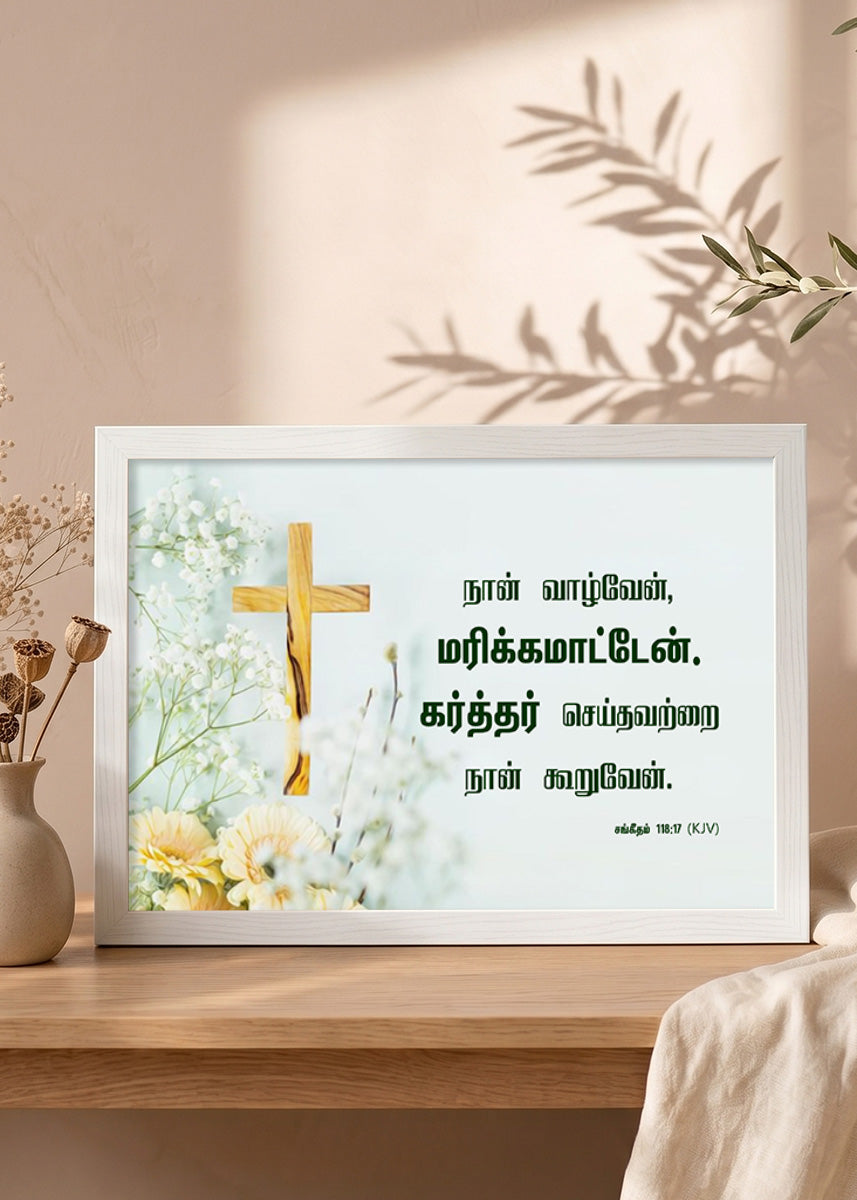 Holy Frames – I Shall Not Die, But Live – Psalm 118:17 — நான் வாழ்வேன், மரிக்கமாட்டேன். கர்த்தர் செய்தவற்றை நான் கூறுவேன், white Christian wall frame