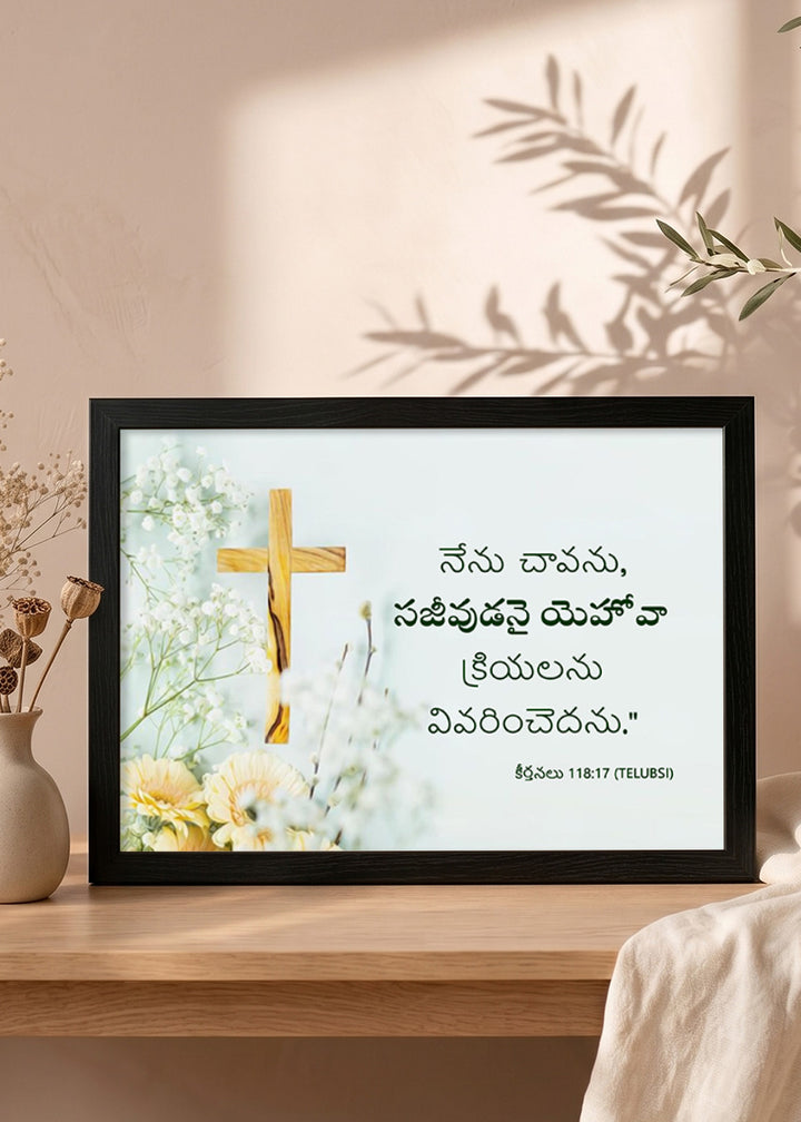 Holy Frames – I Shall Not Die, But Live – Psalm 118:17 — నేను చావను, సజీవుడనై యెహోవా క్రియలను వివరించెదను, black Christian wall frame