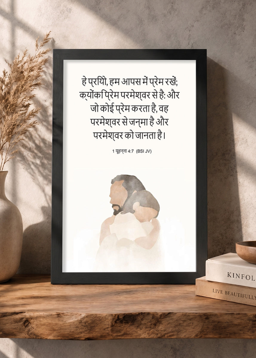 HolyFrames Let Us Love One Another 1 John 4:7 Hindi Black Bible verse wall frame — हे प्रियों, आओ हम एक दूसरे से प्रेम करें, क्योंकि प्रेम परमेश्वर का है; और जो कोई प्रेम करता है वह परमेश्वर से जन्मा है, और परमेश्वर को जानता है।