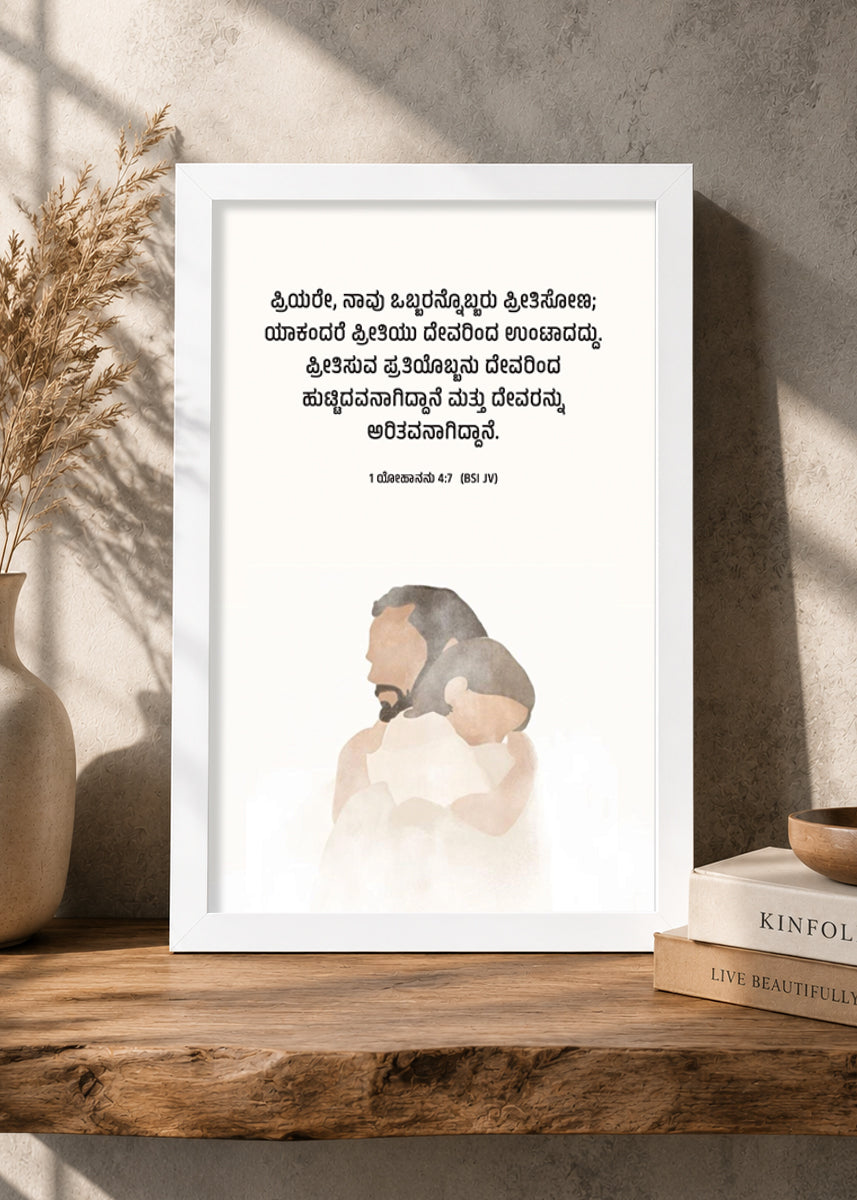 HolyFrames Let Us Love One Another 1 John 4:7 Kannada White Bible verse wall frame — ಪ್ರಿಯರೇ, ನಾವು ಒಬ್ಬರನ್ನೊಬ್ಬರು ಪ್ರೀತಿಸೋಣ; ಯಾಕಂದರೆ ಪ್ರೀತಿಯು ದೇವರಿಂದ ಉಂಟಾದದ್ದು. ಪ್ರೀತಿಸುವ ಪ್ರತಿಯೊಬ್ಬನು ದೇವರಿಂದ ಹುಟ್ಟಿದವನಾಗಿದ್ದಾನೆ ಮತ್ತು ದೇವರನ್ನು ಅರಿತವನಾಗಿದ್ದಾನೆ.