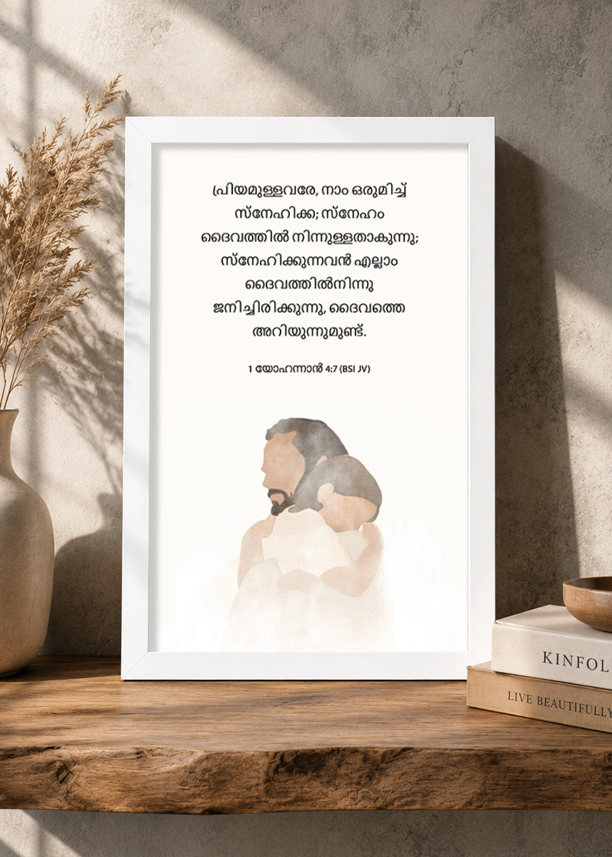 HolyFrames Let Us Love One Another 1 John 4:7 Malayalam White Bible verse wall frame — പ്രിയമുള്ളവരേ, നാം ഒരുമിച്ച് സ്നേഹിക്ക; സ്നേഹം ദൈവത്തിൽ നിന്നുള്ളതാകുന്നു; സ്നേഹിക്കുന്നവൻ എല്ലാം ദൈവത്തിൽനിന്നു ജനിച്ചിരിക്കുന്നു, ദൈവത്തെ അറിയുന്നുമുണ്ട്.