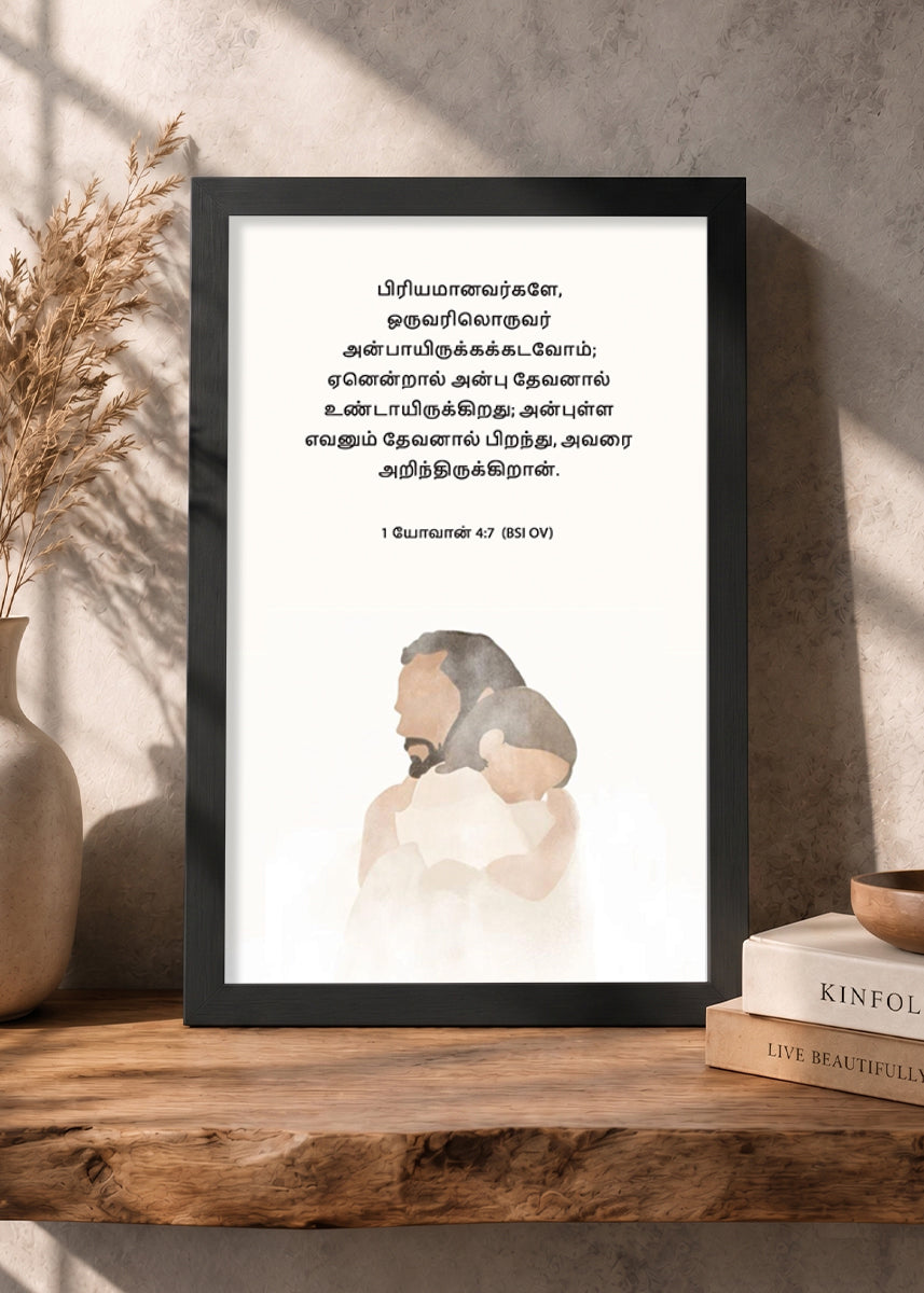 HolyFrames Let Us Love One Another 1 John 4:7 Tamil Black Bible verse wall frame — பிரியமானவர்களே, ஒருவரிலொருவர் அன்பாயிருக்கக்கடவோம்; ஏனென்றால் அன்பு தேவனால் உண்டாயிருக்கிறது; அன்புள்ள எவனும் தேவனால் பிறந்து, அவரை அறிந்திருக்கிறான்.