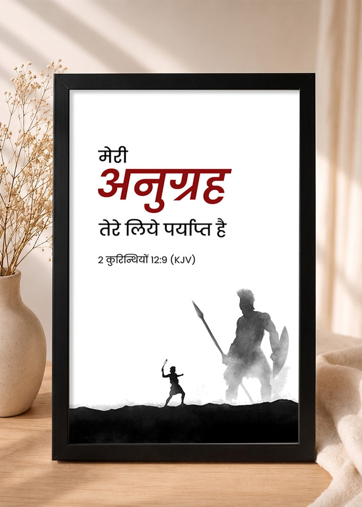Holy Frames – My Grace Is Sufficient for You – 2 Corinthians 12:9 — मेरी अनुग्रह तेरे लिये पर्याप्त है, black Christian wall frame