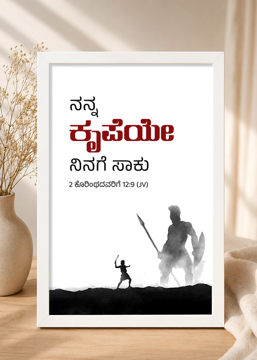 Holy Frames – My Grace Is Sufficient for You – 2 Corinthians 12:9 — ನನ್ನ ಕೃಪೆಯೇ ನಿನಗೆ ಸಾಕು, white Christian wall frame