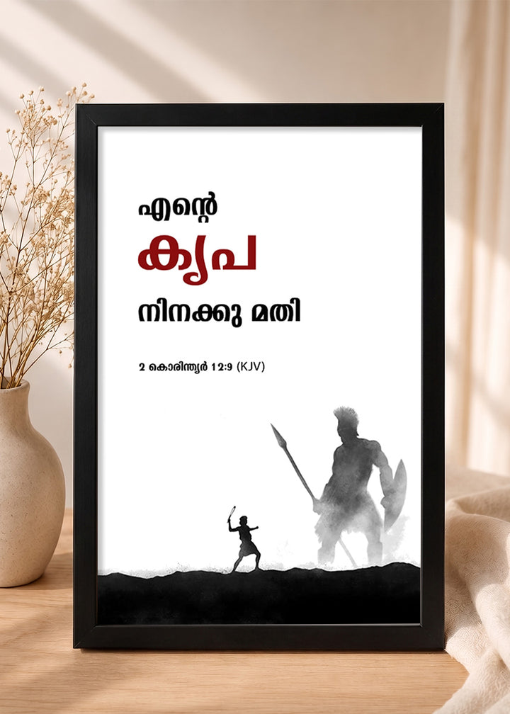 Holy Frames – My Grace Is Sufficient for You – 2 Corinthians 12:9 — എൻ്റെ കൃപ നിനക്കു മതി, black Christian wall frame