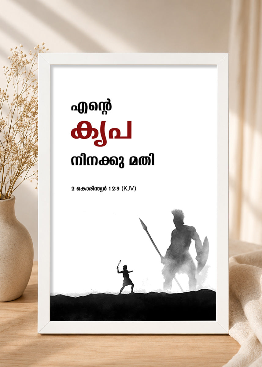 Holy Frames – My Grace Is Sufficient for You – 2 Corinthians 12:9 — എൻ്റെ കൃപ നിനക്കു മതി, white Christian wall frame