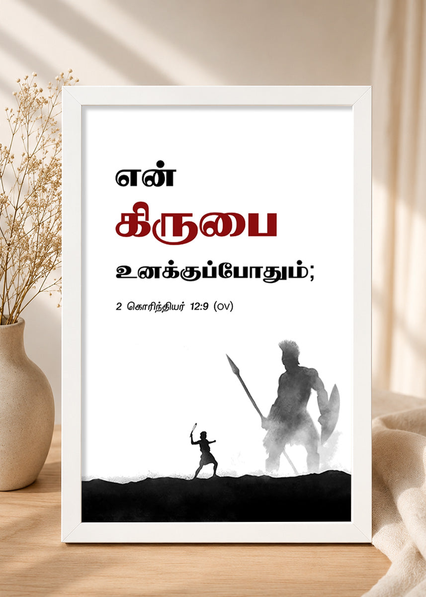 Holy Frames – My Grace Is Sufficient for You – 2 Corinthians 12:9 — என் கிருபை உனக்குப்போதும்;, white Christian wall frame