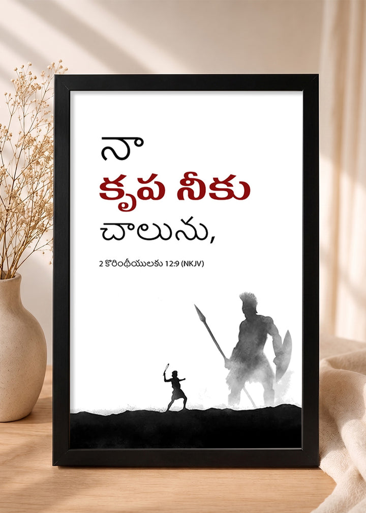 Holy Frames – My Grace Is Sufficient for You – 2 Corinthians 12:9 — నా కృప నీకు చాలును,, black Christian wall frame