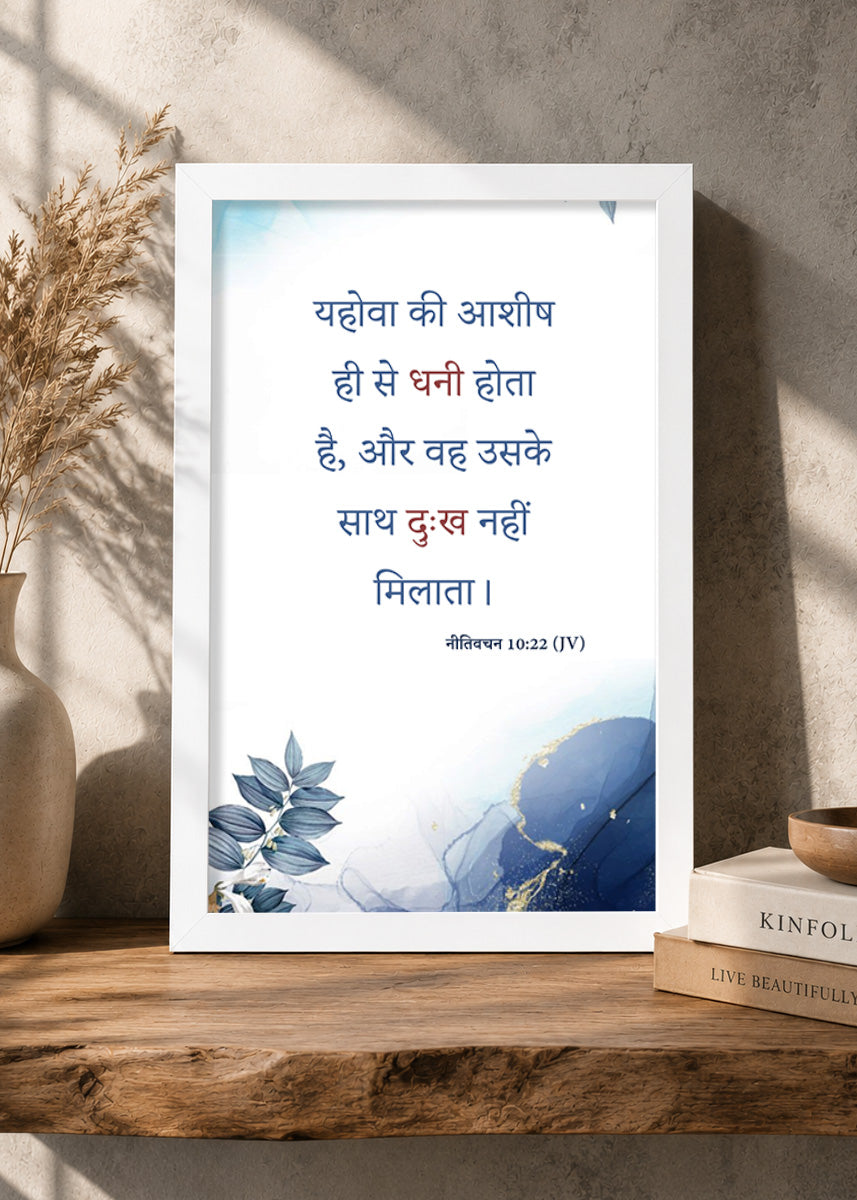 Holy Frames The Blessing of the Lord Makes One Rich Proverbs 10:22 Hindi White Bible verse wall frame — यहोवा की आशीष ही से धनी होता है, और वह उसके साथ दुःख नहीं मिलाता।