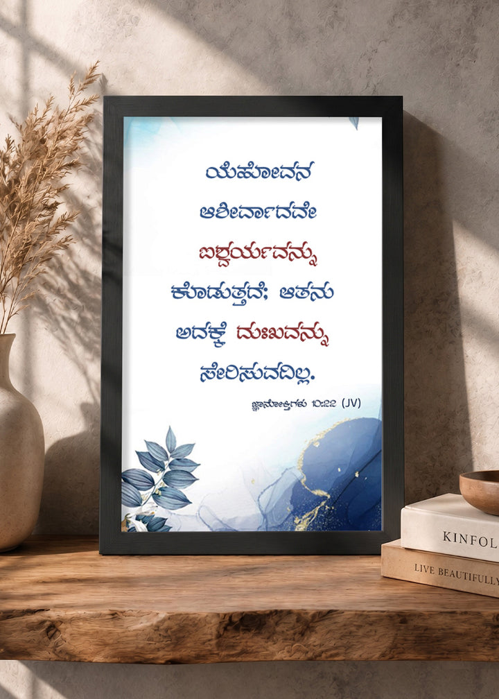 Holy Frames The Blessing of the Lord Makes One Rich Proverbs 10:22 Kannada Black Bible verse wall frame — ಯೆಹೋವನ ಆಶೀರ್ವಾದವೇ ಐಶ್ವರ್ಯವನ್ನು ಕೊಡುತ್ತದೆ; ಆತನು ಅದಕ್ಕೆ ದುಃಖವನ್ನು ಸೇರಿಸುವದಿಲ್ಲ.