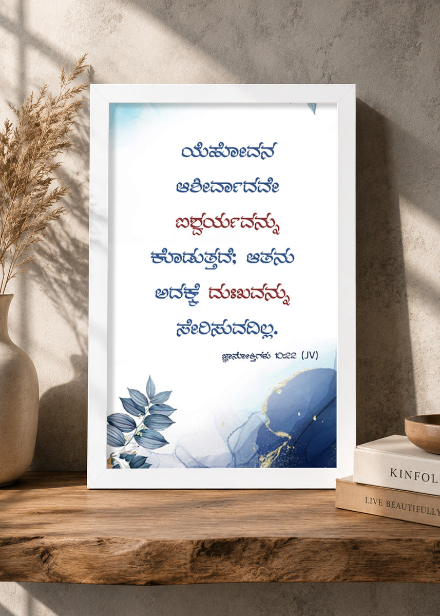 Holy Frames The Blessing of the Lord Makes One Rich Proverbs 10:22 Kannada White Bible verse wall frame — ಯೆಹೋವನ ಆಶೀರ್ವಾದವೇ ಐಶ್ವರ್ಯವನ್ನು ಕೊಡುತ್ತದೆ; ಆತನು ಅದಕ್ಕೆ ದುಃಖವನ್ನು ಸೇರಿಸುವದಿಲ್ಲ.