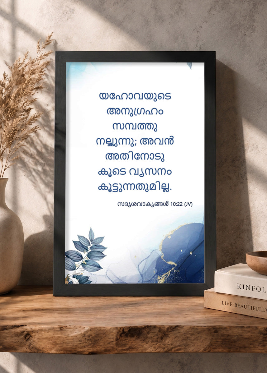 Holy Frames The Blessing of the Lord Makes One Rich Proverbs 10:22 Malayalam Black Bible verse wall frame — യഹോവയുടെ അനുഗ്രഹം സമ്പത്തു നൽകുന്നു; അവൻ അതിനോടു കൂടെ വ്യസനം കൂട്ടുന്നതുമില്ല.