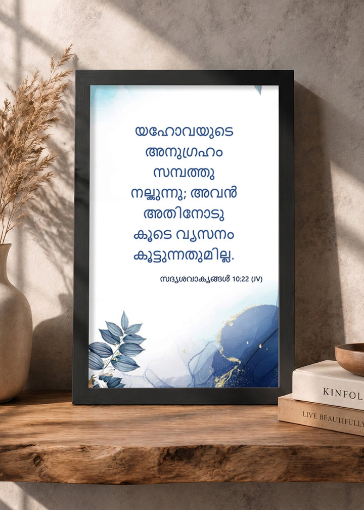 Holy Frames The Blessing of the Lord Makes One Rich Proverbs 10:22 Malayalam Black Bible verse wall frame — യഹോവയുടെ അനുഗ്രഹം സമ്പത്തു നൽകുന്നു; അവൻ അതിനോടു കൂടെ വ്യസനം കൂട്ടുന്നതുമില്ല.